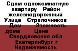 Сдам однокомнатную квартиру › Район ­ железнодорожный › Улица ­ Стрелочников › Дом ­ 6 › Этажность дома ­ 3 › Цена ­ 14 000 - Свердловская обл., Екатеринбург г. Недвижимость » Квартиры аренда   